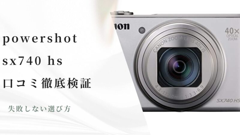 PowerShot SX740 HS 口コミ徹底検証｜失敗しない選び方 | takahashiの部屋