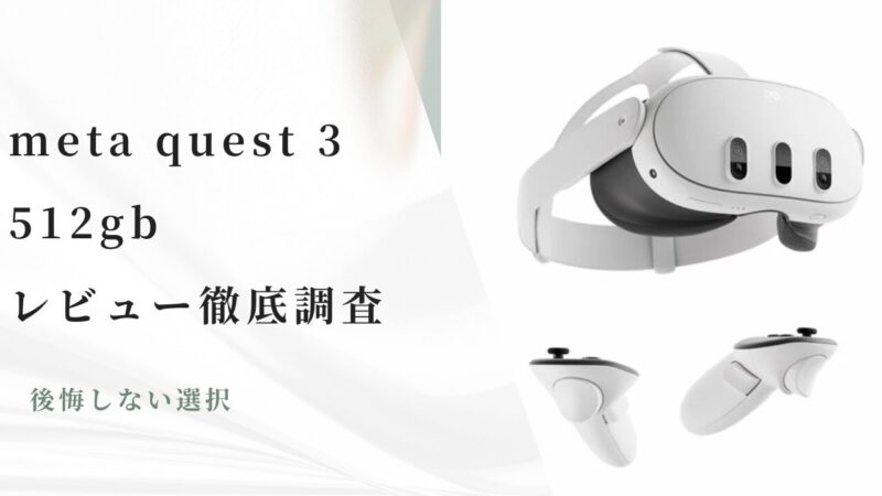 meta quest 3 512gbのレビュー徹底調査！後悔しない選択 | takahashiの部屋