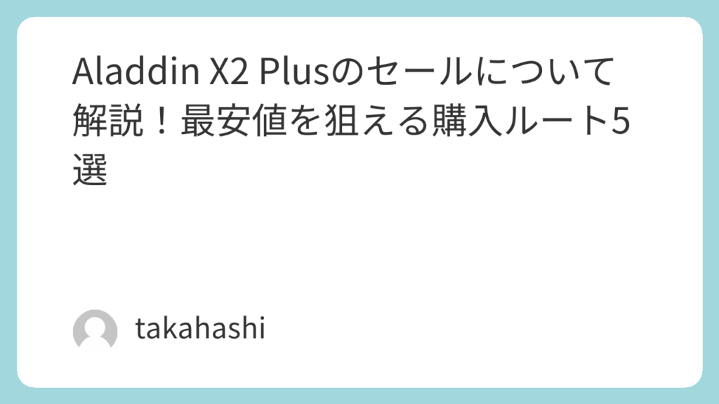 Aladdin X2 Plusのセールについて解説！最安値を狙える購入ルート5選