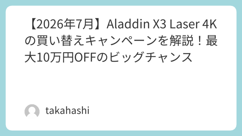 2026年7月】Aladdin X3 Laser 4Kの買い替えキャンペーンを解説！最大10