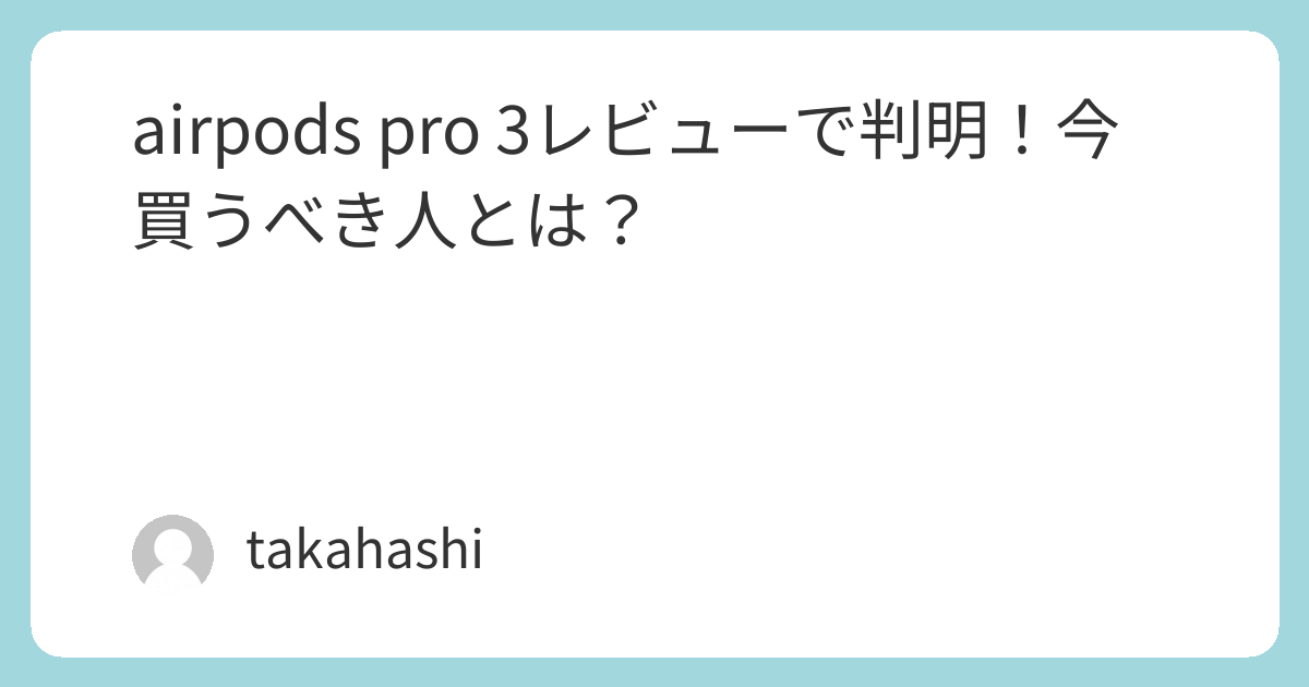 airpods pro 3レビューで判明！今買うべき人とは？ | takahashiの部屋