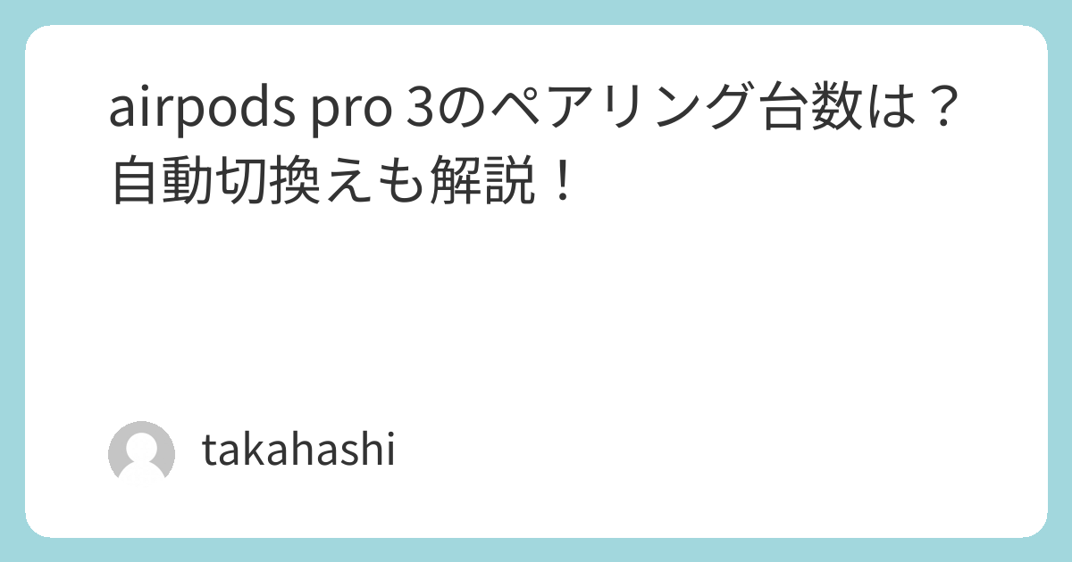 AirPods Pro 3のマルチペアリングとマルチポイントを解説 | takahashi