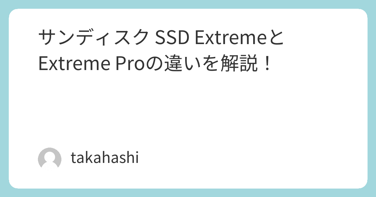 サンディスク SSD ExtremeとExtreme Proの違いを解説！ | takahashiの部屋